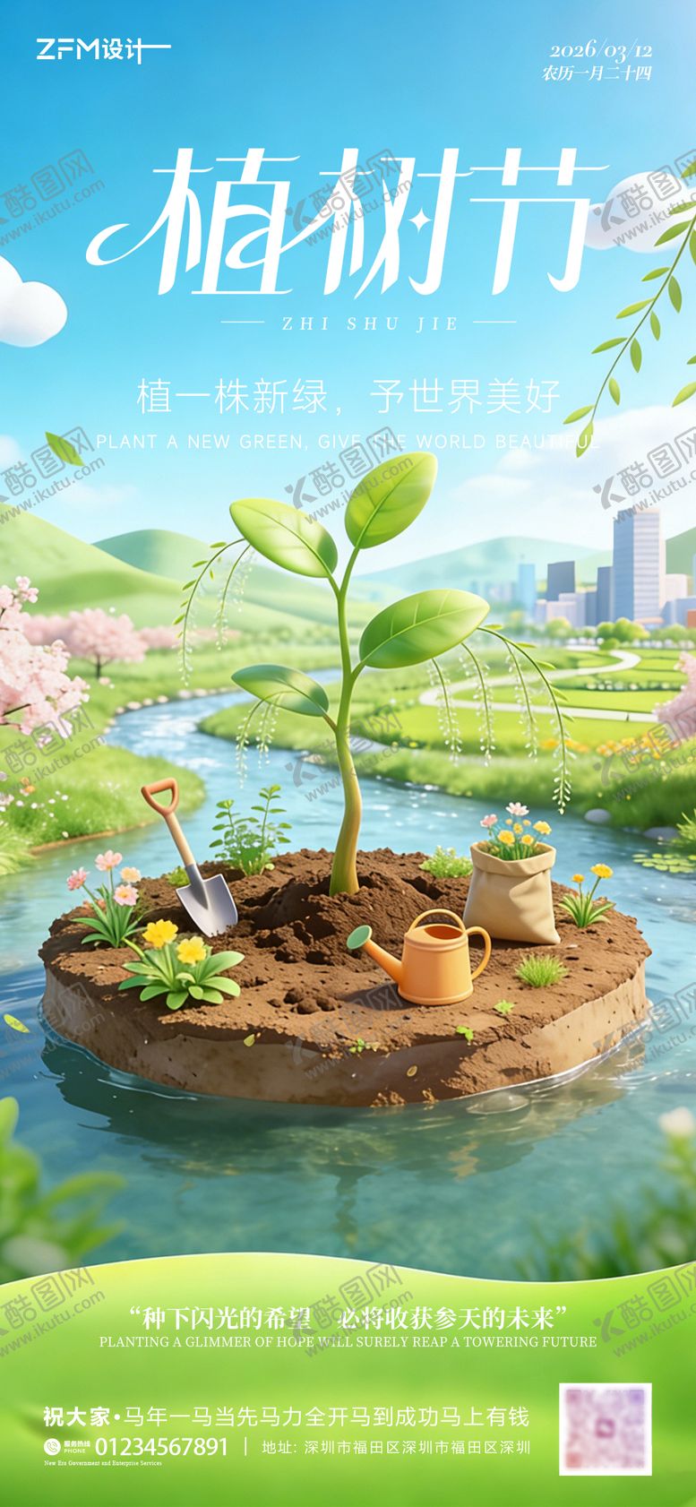 编号：31083503100202513904【酷图网】源文件下载-植树节海报