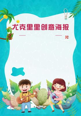 周末暖场克里尤尤人气