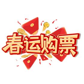 春运购票创意设计艺术字元素