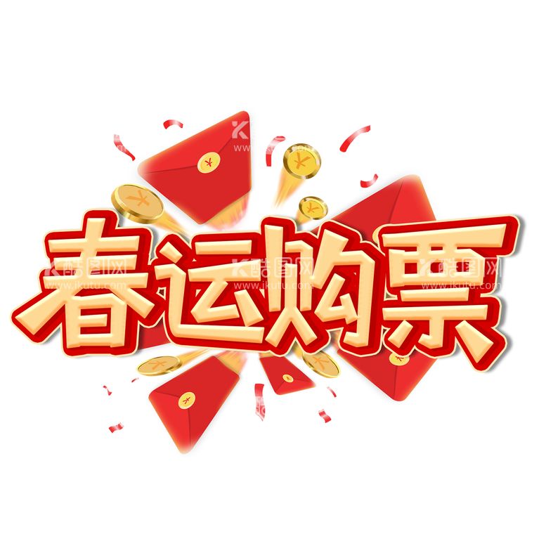 编号：64912709252054493809【酷图网】源文件下载-春运购票创意设计艺术字元素