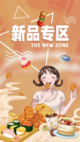 新品专区 美食 海报 吃货