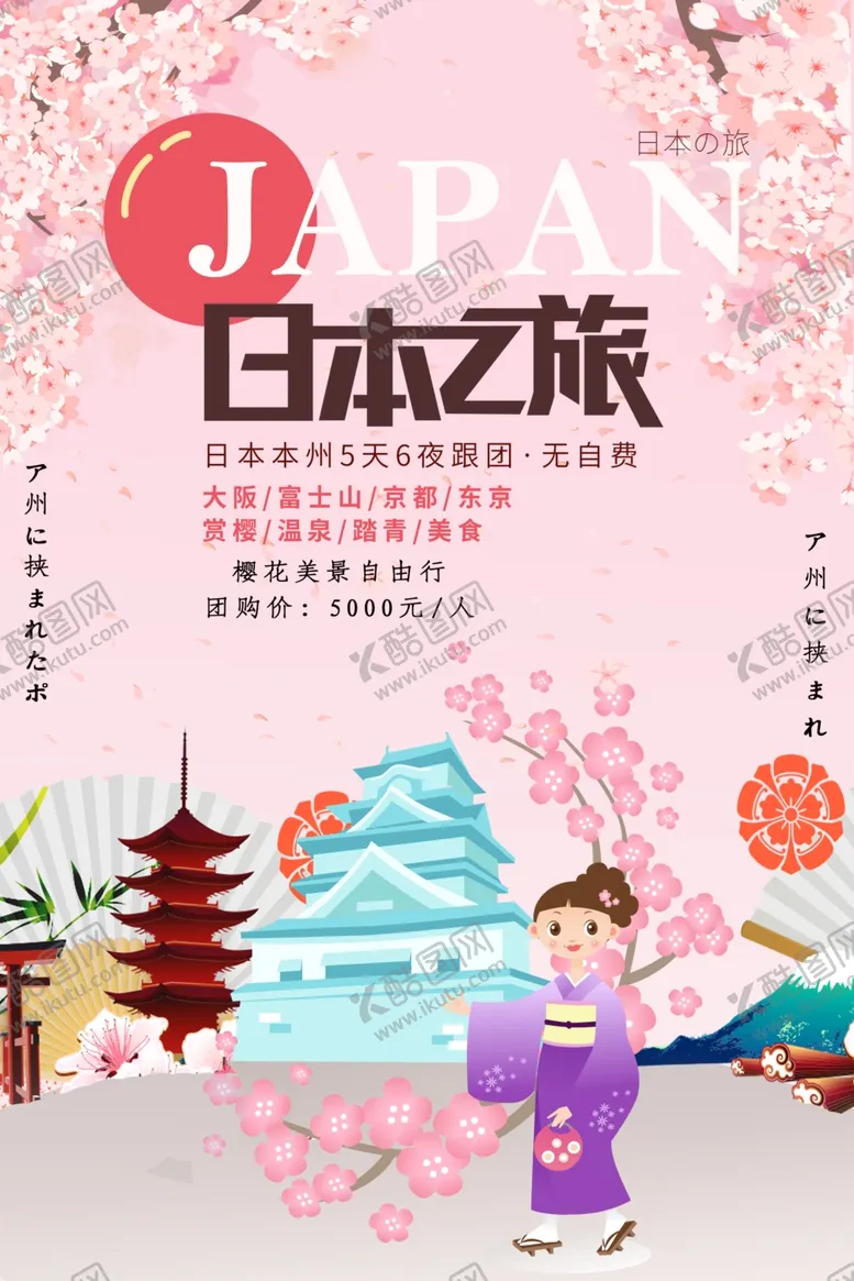 编号：96827407010719379992【酷图网】源文件下载-日本之旅