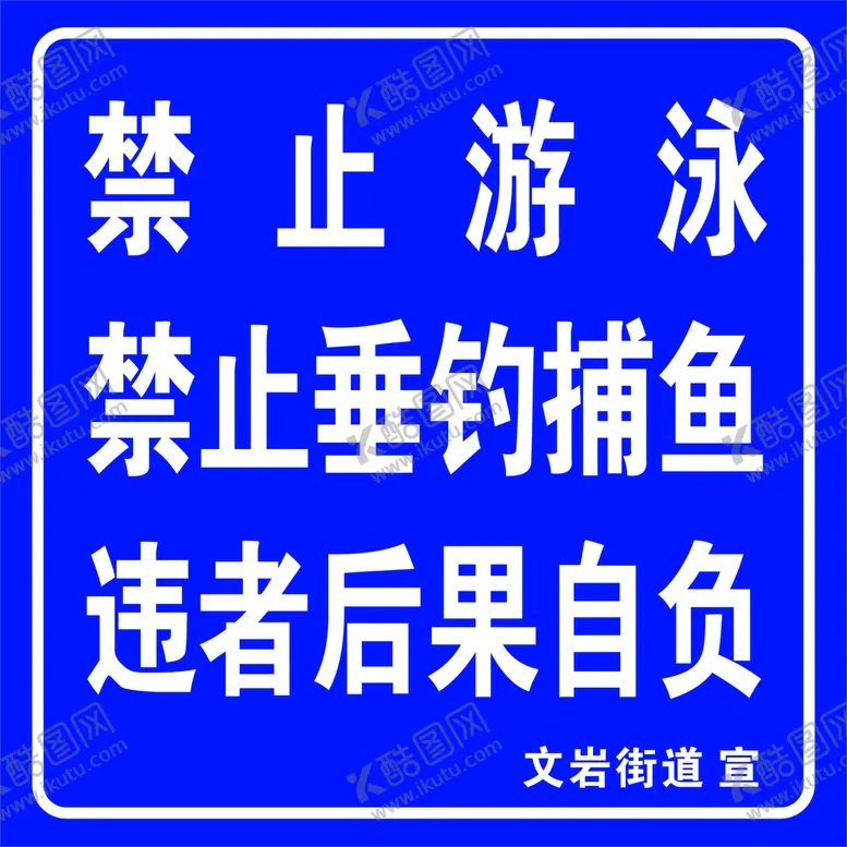编号：31872610111400404689【酷图网】源文件下载-禁止游泳