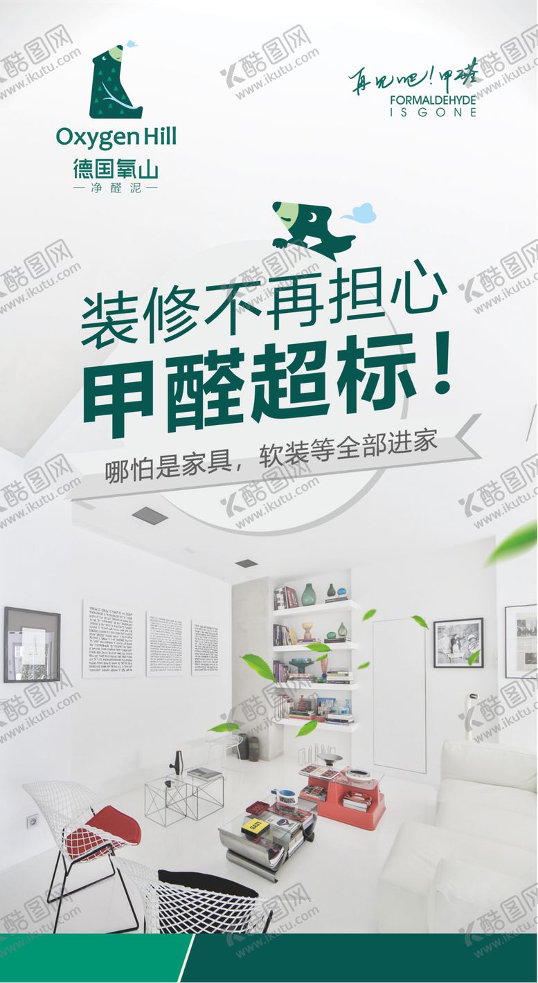 编号：84841910170550364903【酷图网】源文件下载-德国氧山净醛泥