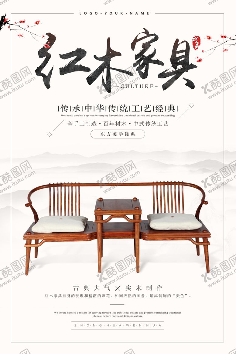 编号：61594110151349507135【酷图网】源文件下载-红木家具海报