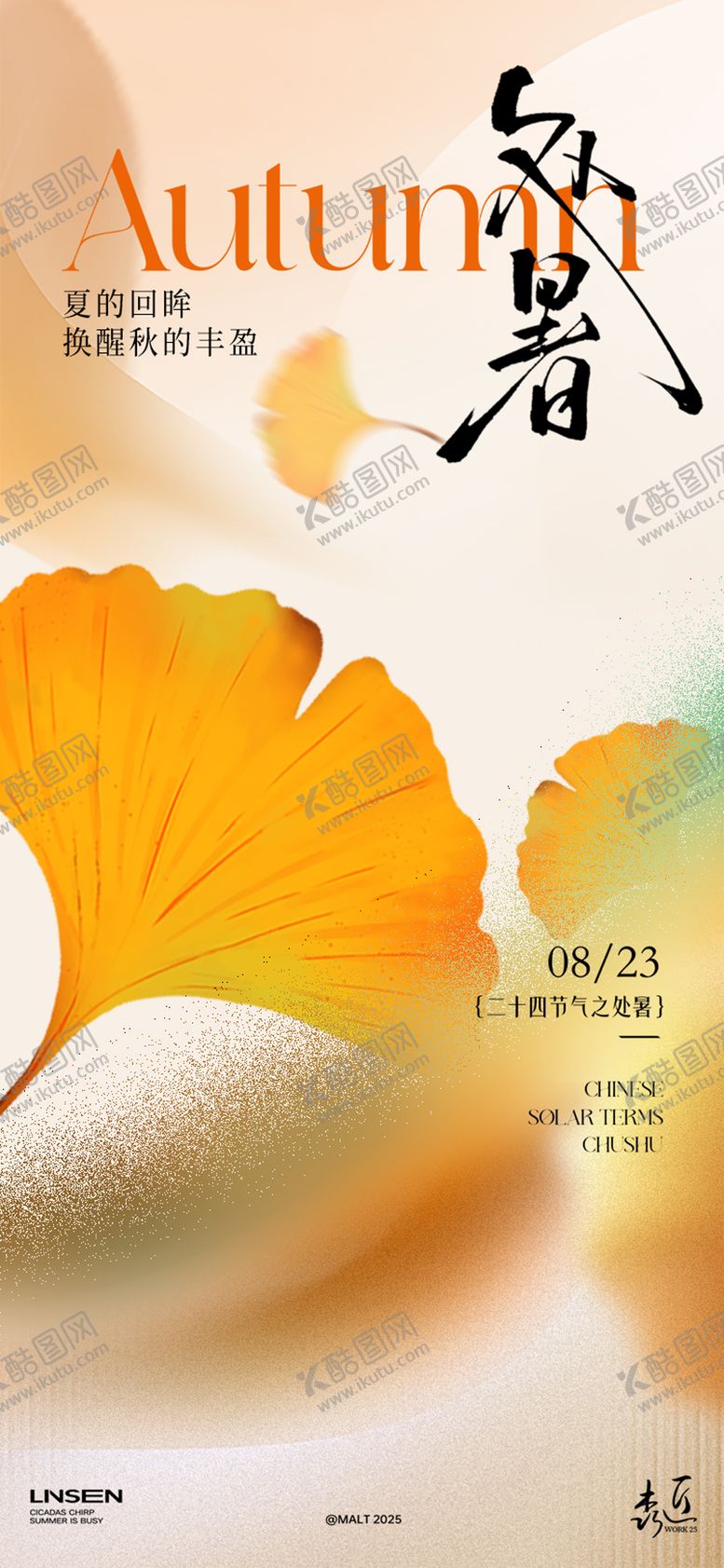 编号：66575009220444573613【酷图网】源文件下载-处暑银杏叶海报