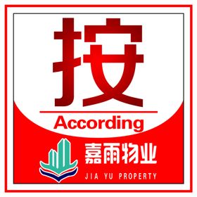 物业提示