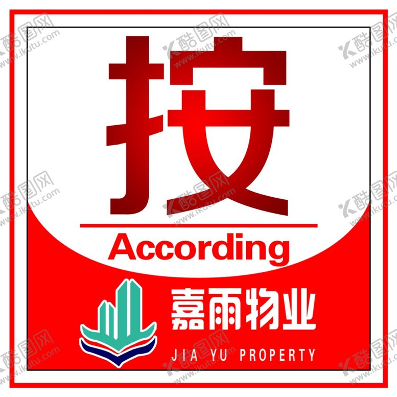 编号：45673506240133291144【酷图网】源文件下载-物业提示
