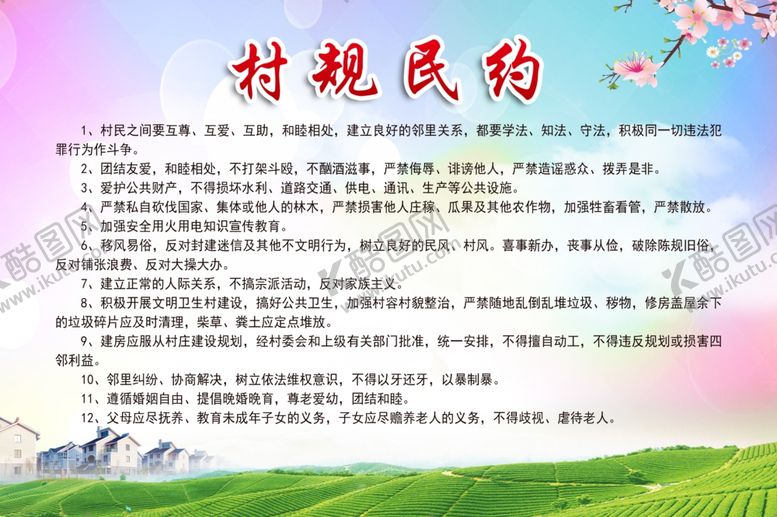 编号：53087310270353044149【酷图网】源文件下载-村规民约