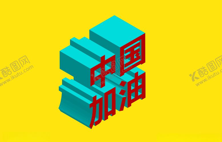 编号：24507107021512399796【酷图网】源文件下载-2.5D中国加油
