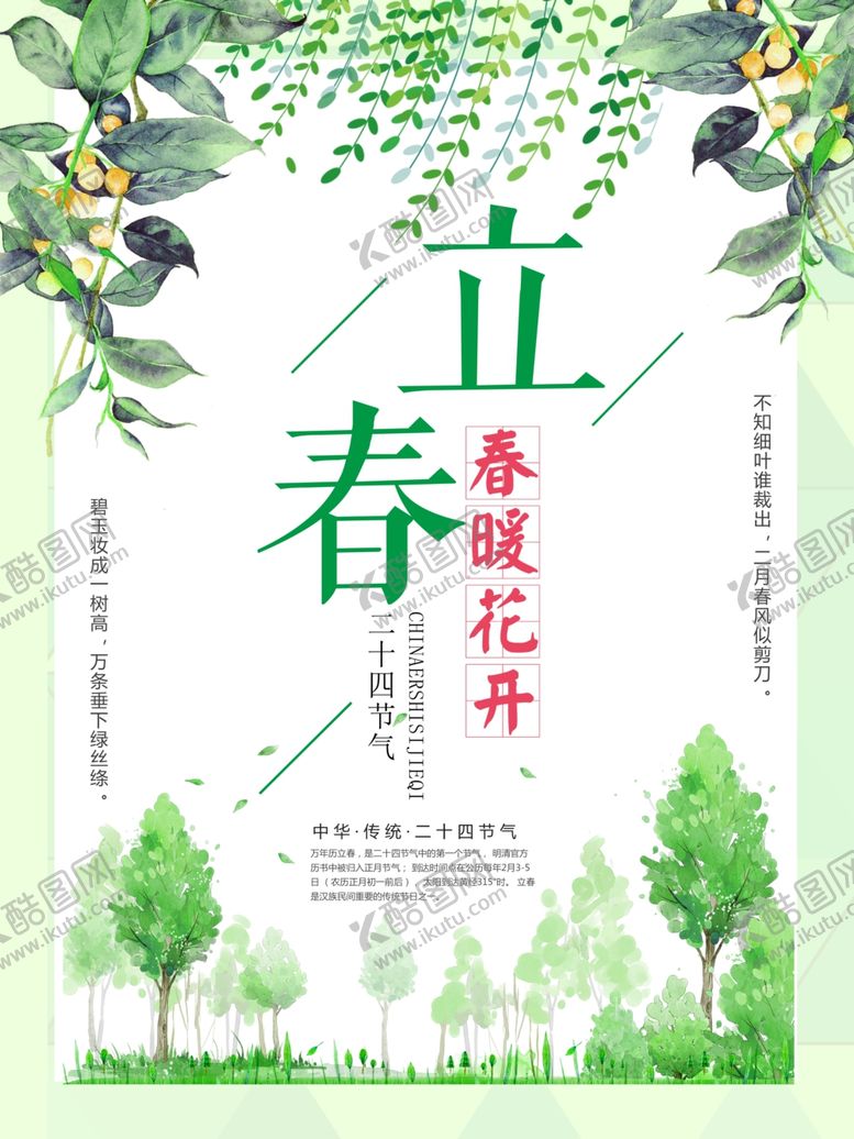 编号：62335511012047083190【酷图网】源文件下载-淡雅立春海报