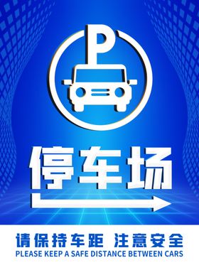 蓝色科技感停车场指示牌