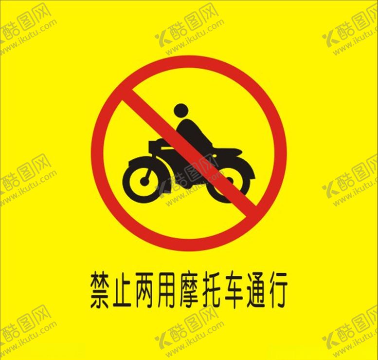 编号：47854605190924289886【酷图网】源文件下载-禁止两用摩托车通行