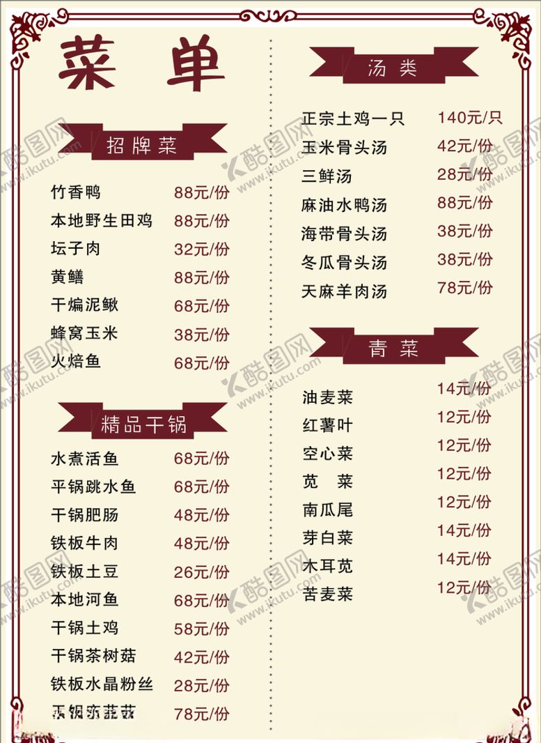 编号：80107210080047418385【酷图网】源文件下载-菜单