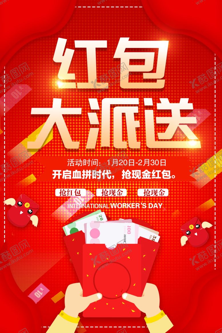 编号：56782109261737339913【酷图网】源文件下载-红包大派送促销活动宣传海报素材