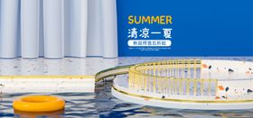 清凉一夏