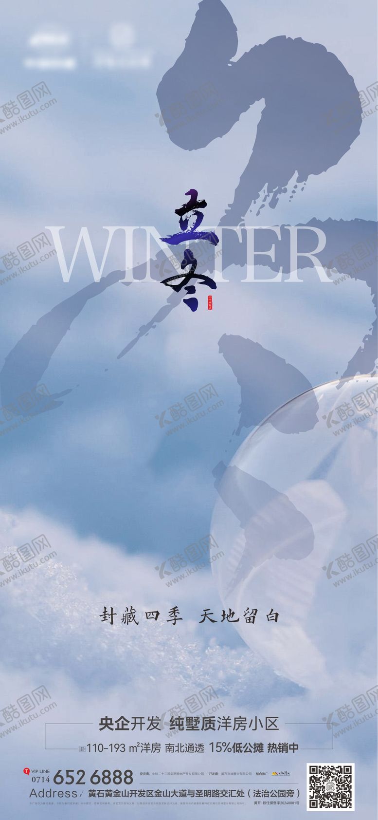 编号：93110312050648063146【酷图网】源文件下载-地产立冬节气海报