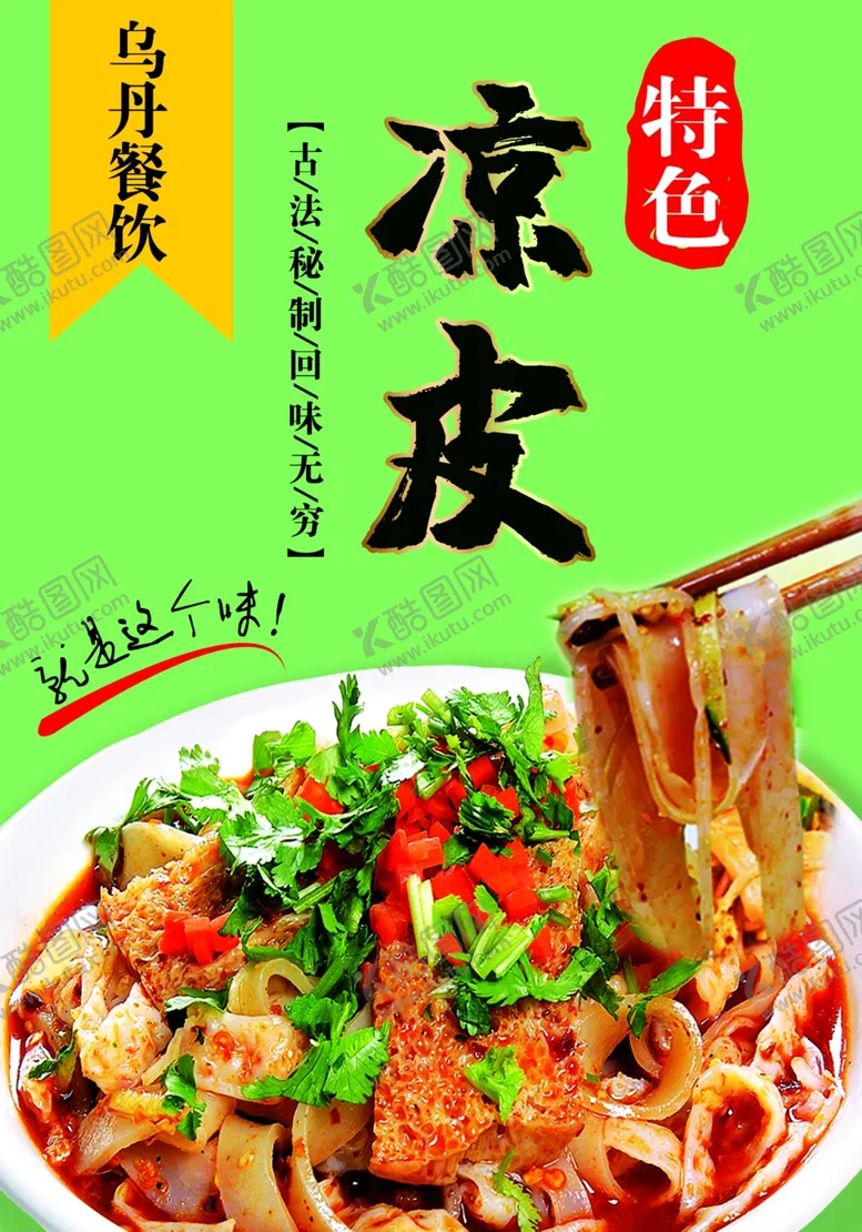 编号：83927906240158224047【酷图网】源文件下载-凉皮海报