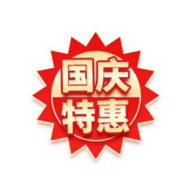 中秋 国庆 促销
