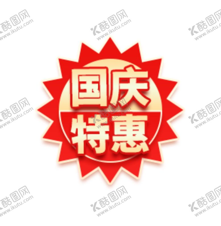编号：46096806191702224189【酷图网】源文件下载-中秋国庆促销