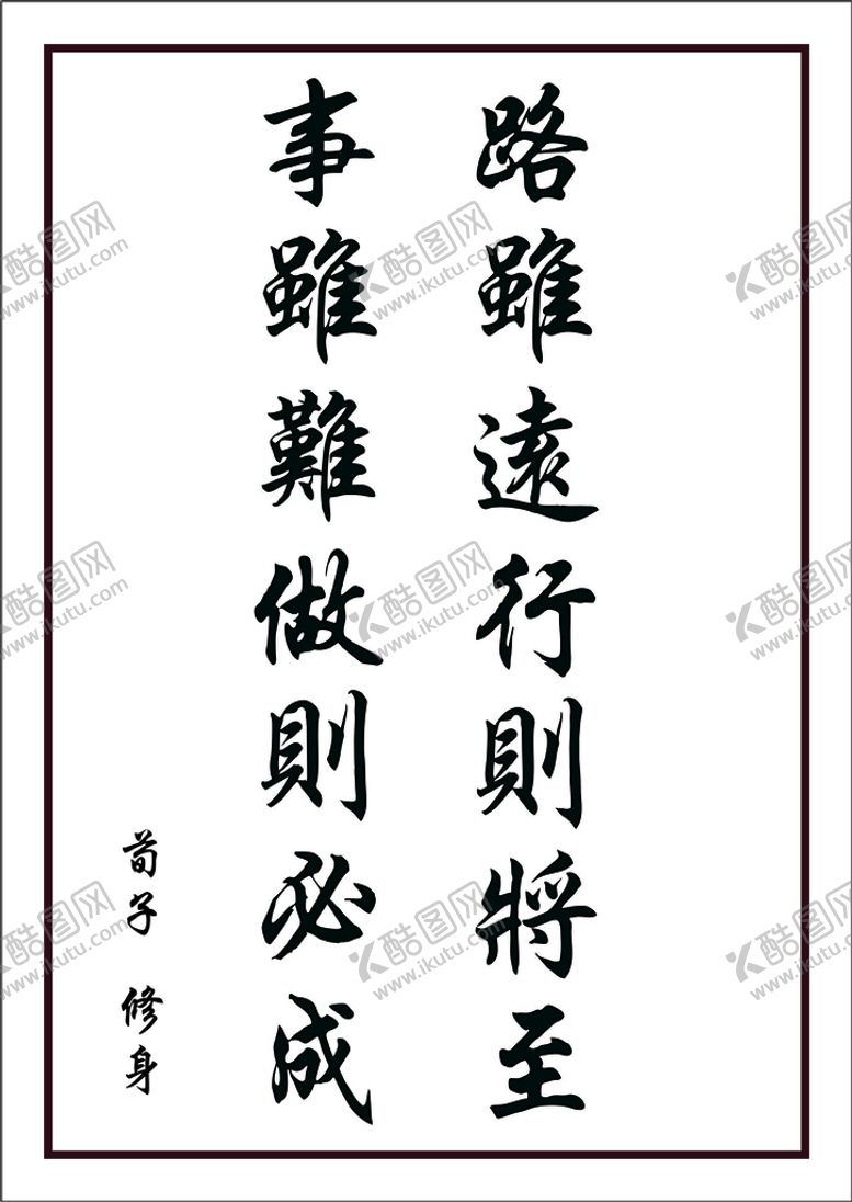 编号：68223101140805451106【酷图网】源文件下载-路虽远行则将至