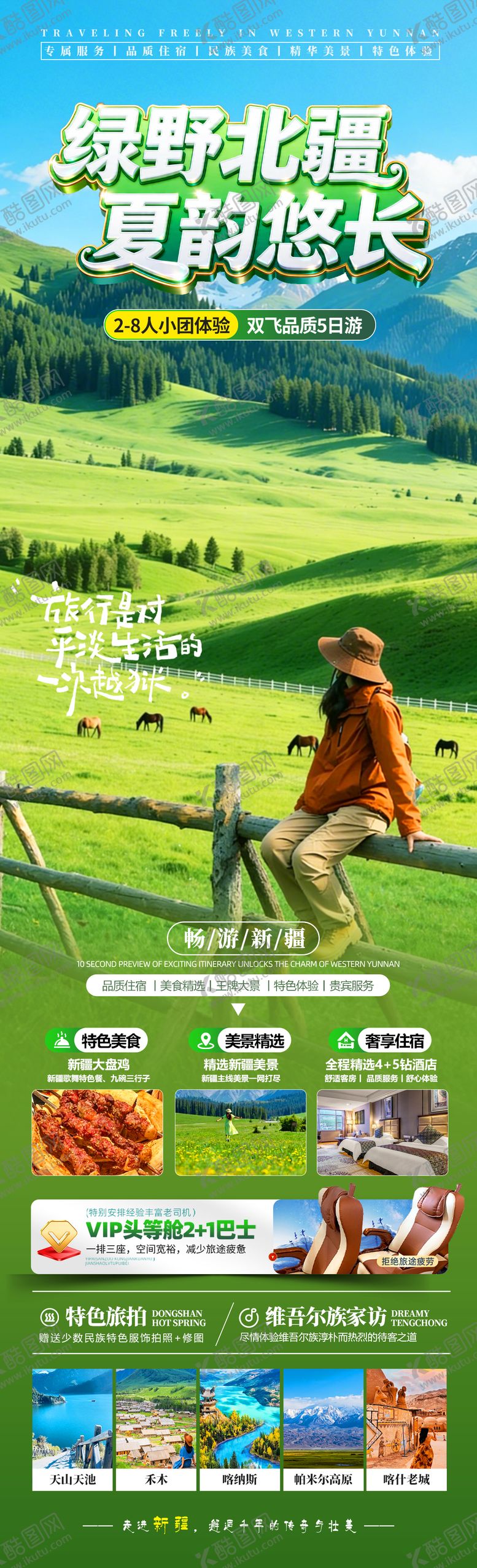 编号：29578404281231113200【酷图网】源文件下载-绿野北疆夏韵悠长