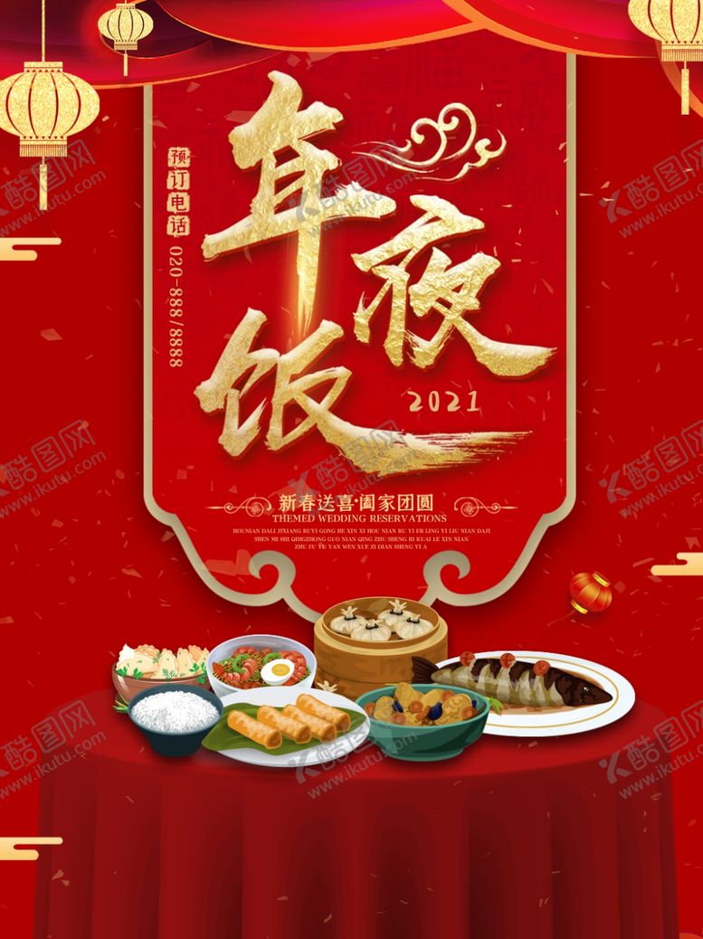 编号：82192810040330201839【酷图网】源文件下载-年夜饭