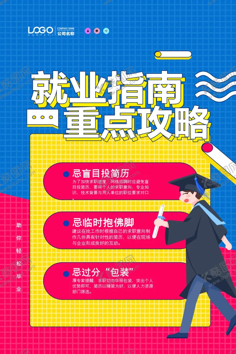 编号：23157206171729452513【酷图网】源文件下载-就业指南