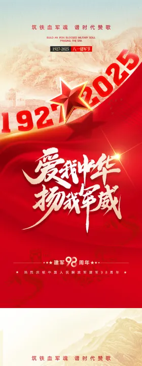 八一建军节海报公历日爱国革命