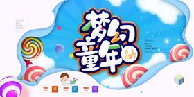 儿童节插画卡通童年梦幻活动海报