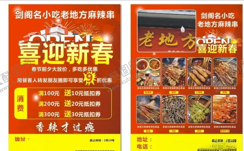 编号：38313003251841051480【酷图网】源文件下载-老地方麻辣串