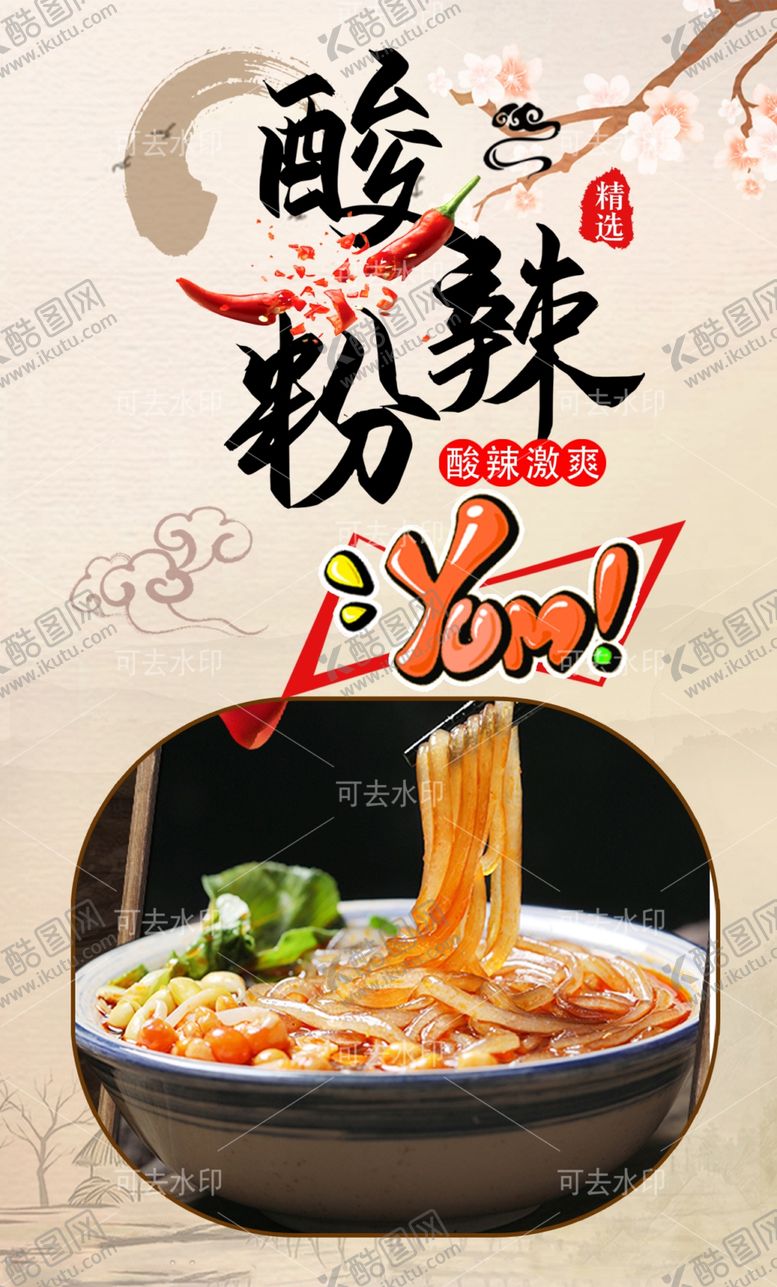编号：53408201132141176922【酷图网】源文件下载-酸辣粉