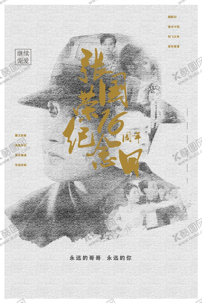 编号：52917309141045214382【酷图网】源文件下载-张国荣纪念日