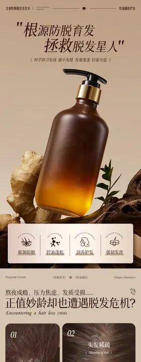 电商生姜洗发水详情页