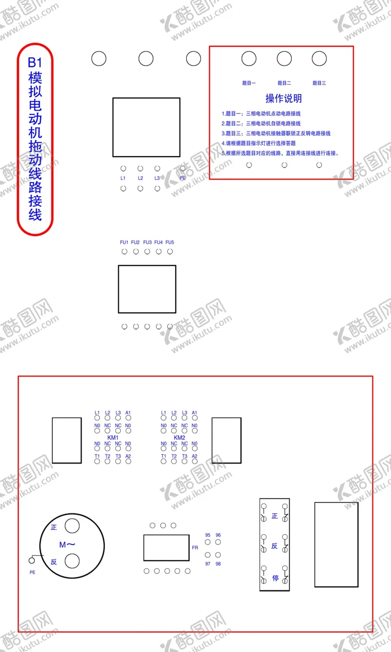 编号：75003310102253425980【酷图网】源文件下载-B1模拟电动机拖动线路接线