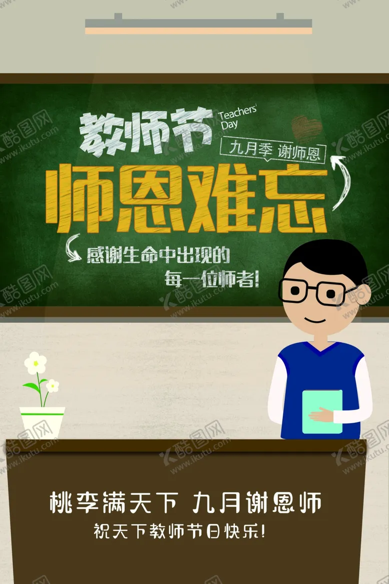 编号：52634109132312079115【酷图网】源文件下载-教师节