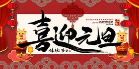 元旦海报