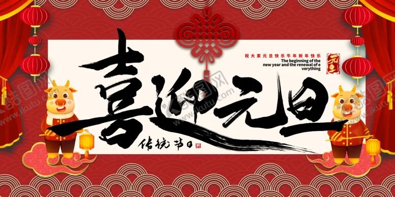 编号：41425504290940516605【酷图网】源文件下载-元旦海报