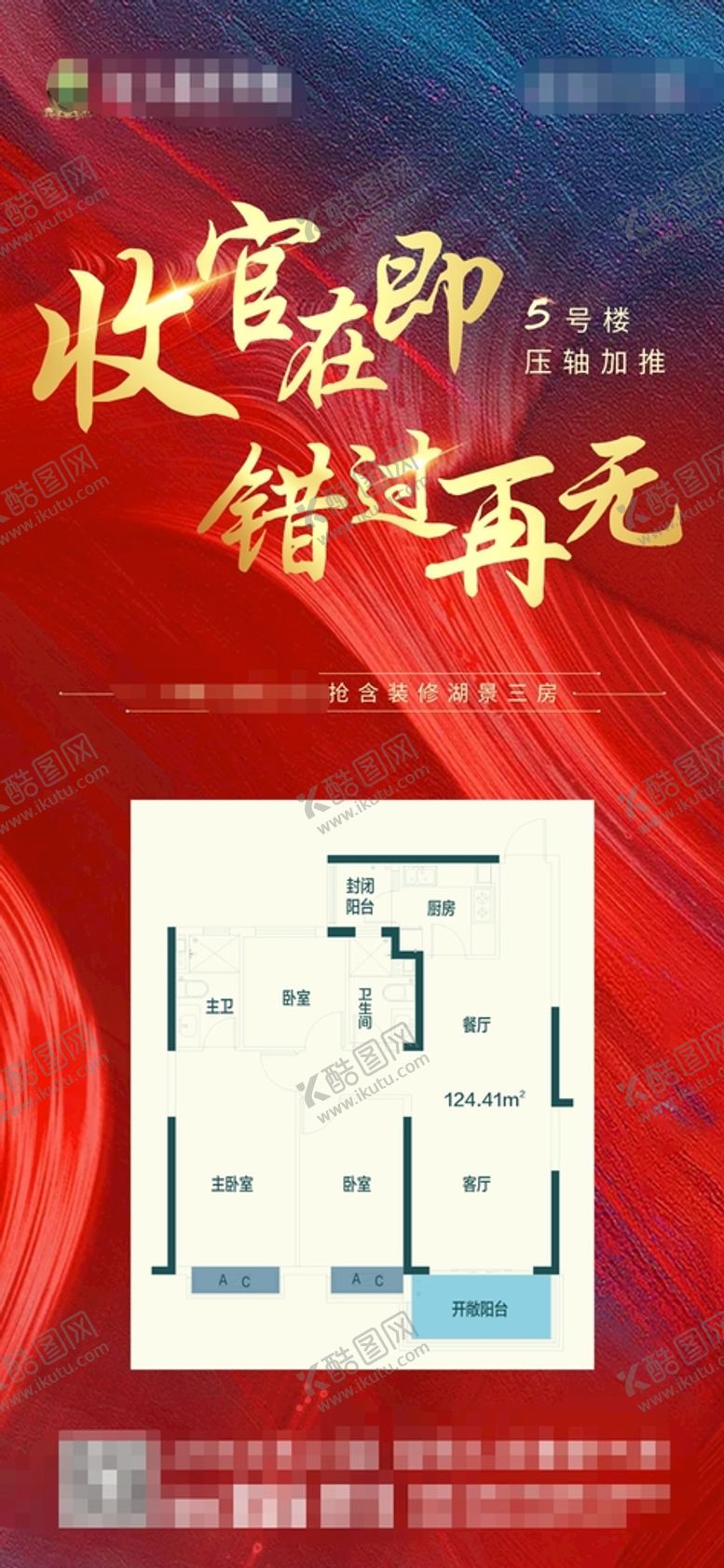 编号：12659210172014382765【酷图网】源文件下载-金字户型加推收官地产海报