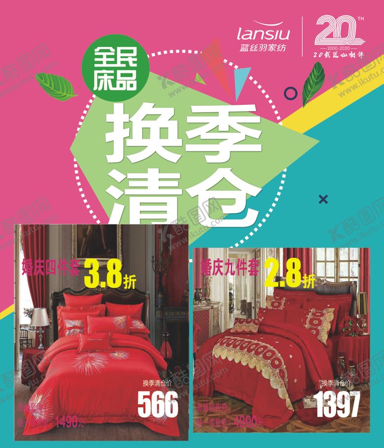 编号：15280110032024135540【酷图网】源文件下载-床上用品清仓海报