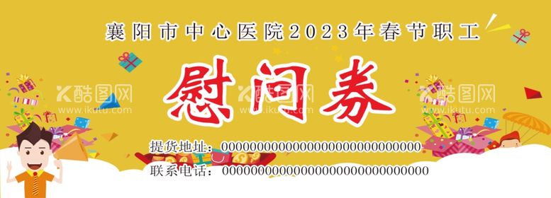 编号：50526611260634335496【酷图网】源文件下载-慰问券