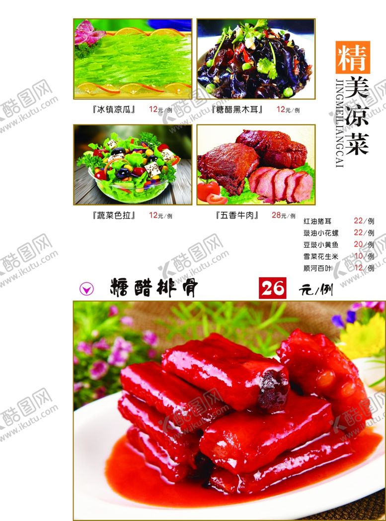编号：11603607140042226392【酷图网】源文件下载-菜谱