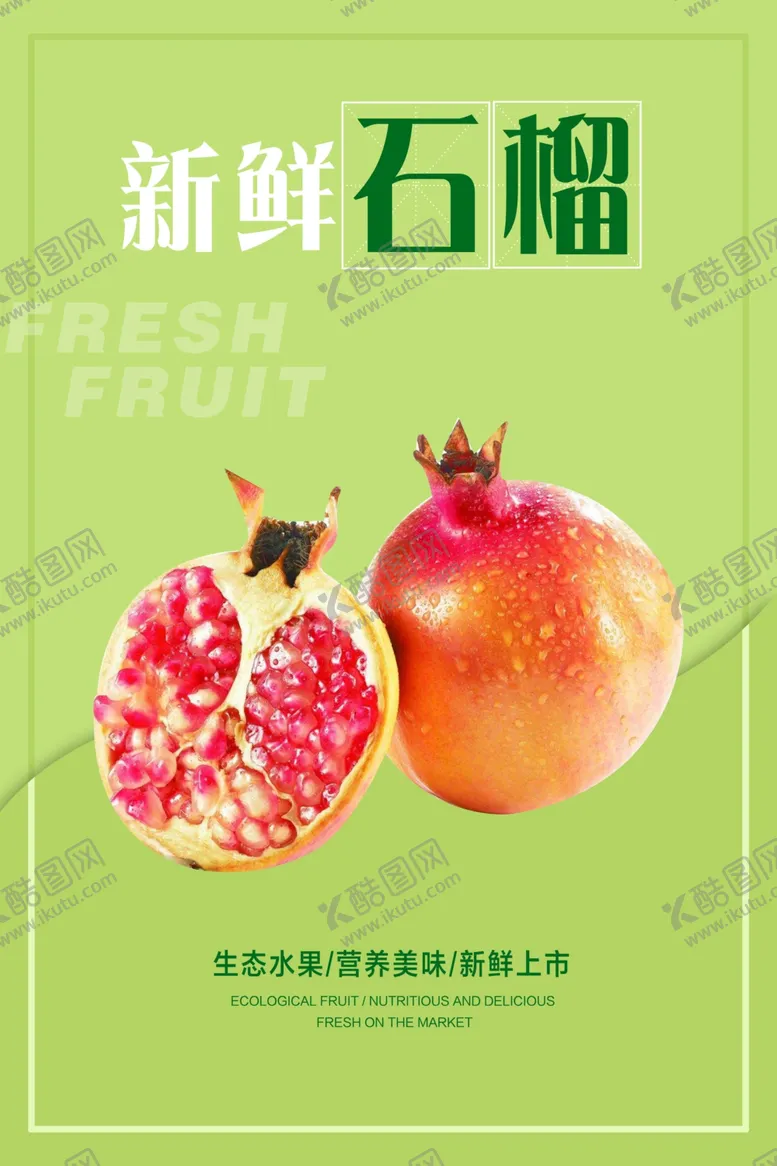 编号：40202604191058156997【酷图网】源文件下载-石榴海报