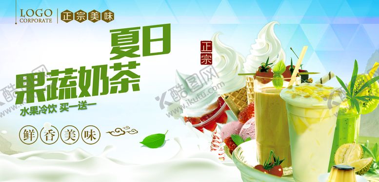 编号：26953009251522098326【酷图网】源文件下载-果蔬奶茶海报