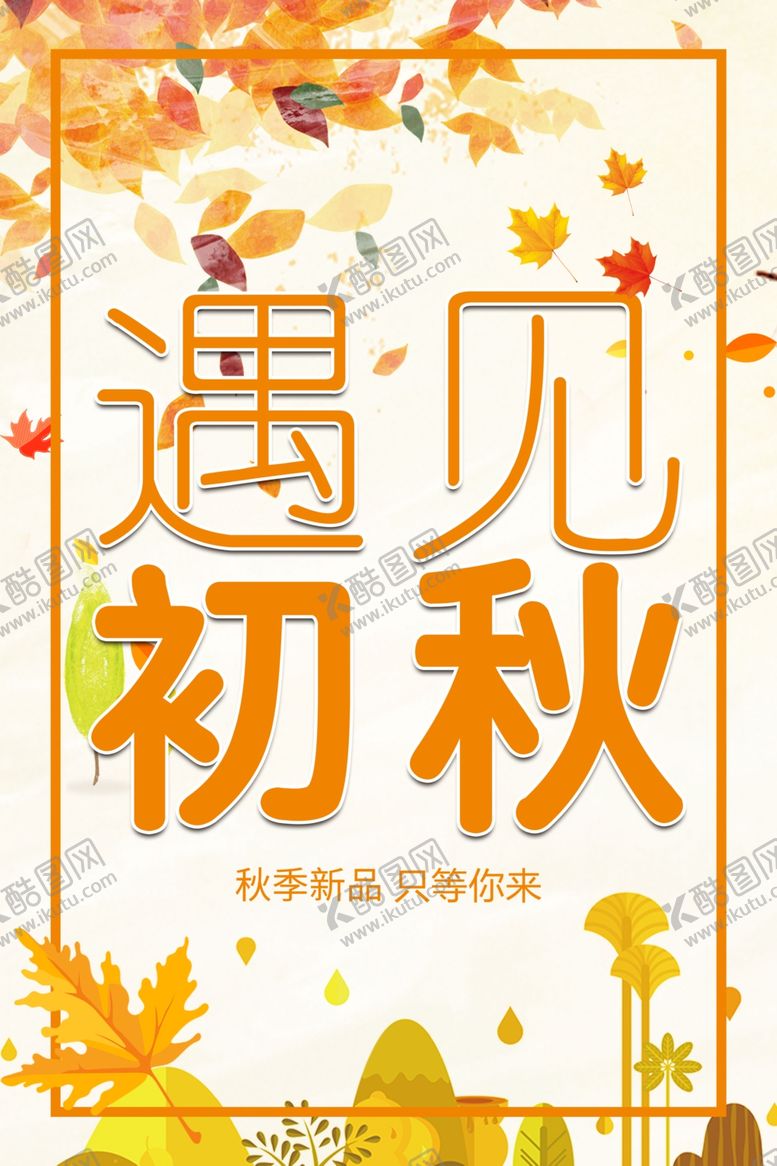编号：48787805141600486030【酷图网】源文件下载-遇见初秋