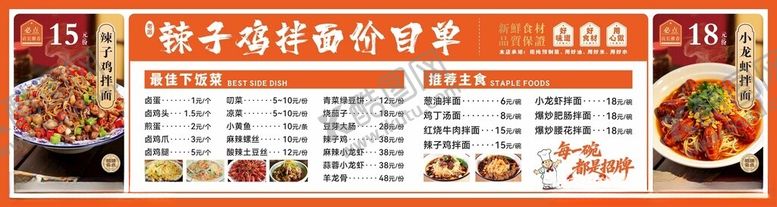 编号：22532805240025123076【酷图网】源文件下载-辣子鸡拌面价目单