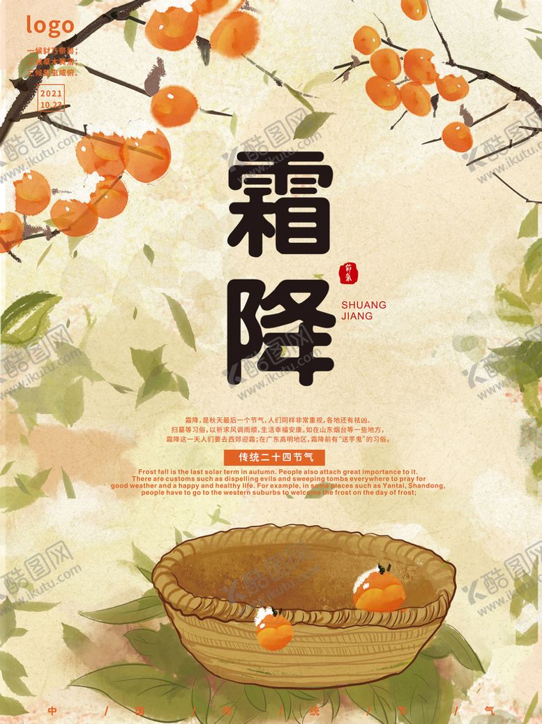 编号：85407610111959159760【酷图网】源文件下载-霜降节气海报