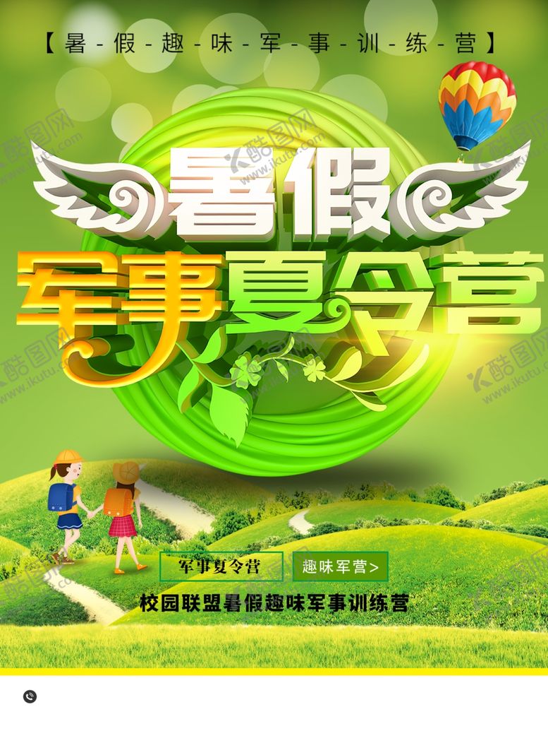 编号：15877611232139066827【酷图网】源文件下载-军夏夏令营