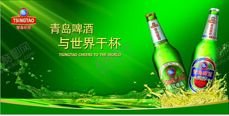 编号：99448901260614198148【酷图网】源文件下载-青岛啤酒