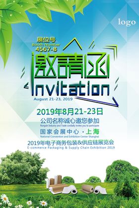 邀请函